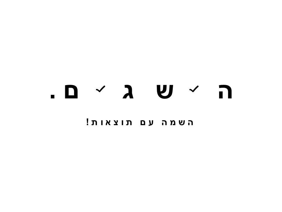 הישגים השמה עם תוצאות לוגו